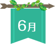 6月